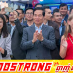 ឯកឧត្ដម ឃួង ស្រេង៖ ស្មារតីយូរអង្វែងរបស់អាមេរិកនយោបាយការទូតនៅតែបន្តពង្រឹងទំនាក់ទំនងកាន់តែល្អប្រសើរថែមទៀត ជាមួយកម្ពុជា