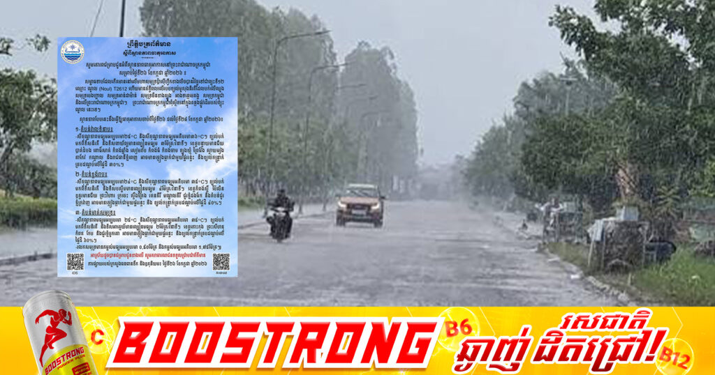 កម្ពុជា មិនស្ថិតក្នុងគន្លងព្យុះ «ណូល» ប៉ុន្តែសូមប្រុងប្រយ័ត្នអាចមានភ្លៀងធ្លាក់ជាមួយផ្គររន្ទះ និងខ្យល់កន្ត្រាក់ នៅតំបន់មាត់សមុទ្រ