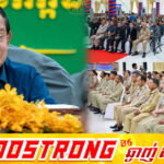សម្តេចតេជោ ហ៊ុន សែន ក្រើនរំលឹកដល់មន្ត្រីរាជការទាំងអស់ ជាពិសេសក្រុមប្រឹក្សាឃុំ សង្កាត់ ឱ្យបន្តយកចិត្តទុកដាក់បំពេញតួនាទីភារកិច្ចបម្រើជាតិ
