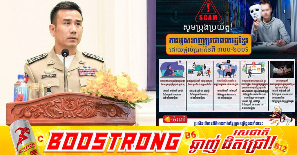 ឯកឧត្តម ឧត្តមសេនីយ៍ឯក ឌី វិជ្ជា ព្រមានពីល្បិចអូសទាញរបស់ក្រុម ឧក្រិដ្ឋជនអនឡាញ Scam ដោយផ្ដល់កម្រៃប្រាក់ខែពី៣០០-៦០០ដុល្លារអាមេរិក