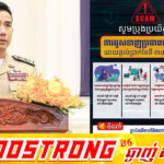ឯកឧត្តម ឧត្តមសេនីយ៍ឯក ឌី វិជ្ជា ព្រមានពីល្បិចអូសទាញរបស់ក្រុម ឧក្រិដ្ឋជនអនឡាញ Scam ដោយផ្ដល់កម្រៃប្រាក់ខែពី៣០០-៦០០ដុល្លារអាមេរិក