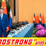 ឯកឧត្តម ស៊ី ជីនពីង៖ ចិនគាំទ្រការអភិវឌ្ឍសង្គម-សេដ្ឋកិច្ចរបស់កម្ពុជា