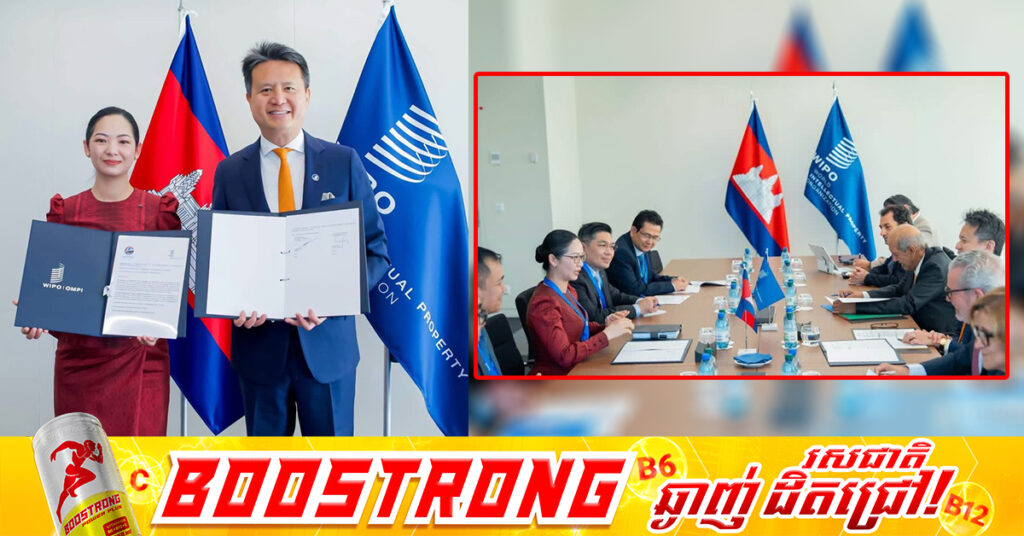 កម្អុជា និងអង្គការកម្មសិទ្ធិបញ្ញាពិភពលោក (WIPO) ចុះអនុស្សរណៈនៃការយោគយល់គ្នា ស្តីពីការបង្កើតមជ្ឈមណ្ឌលពាណិជ្ជកម្មកម្មសិទ្ធិបញ្ញា