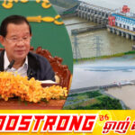 សម្តេចតេជោ ចាត់ទុកវារីអគ្គិសនីសេសានក្រោម២ ជាប្រភេទឧស្សាហកម្មធុនធ្ងន់ រួមចំណែកពង្រឹងសន្តិសុខថាមពលជាតិ