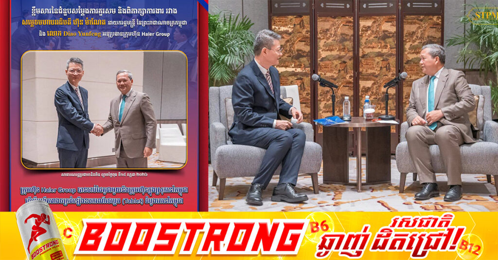 ក្រុមហ៊ុន Haier Group ចាប់ដៃគូជាមួយនឹងក្រុមហ៊ុនក្នុងស្រុកនៅកម្ពុជា ដើម្បីបង្កើតរោងចក្រដំឡើងឧបករណ៍ថេប្លេត (Tablet) ដំបូងគេនៅកម្ពុជា