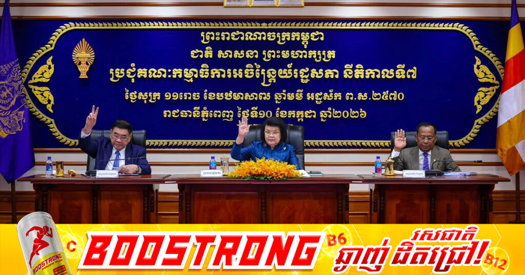 រដ្ឋសភា អនុម័តបញ្ចូលរបៀបវារៈបោះឆ្នោតបំពេញបន្ថែមសមាសភាពរាជរដ្ឋាភិបាល និងច្បាប់ពាក់ព័ន្ធនឹងកិច្ចការអាស៊ានចំនួន៤ ទៅក្នុងសម័យប្រជុំពេញអង្គ