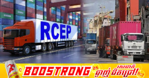 ពាណិជ្ជកម្មកម្ពុជាជាមួយប្លុក RCEP កើនឡើងលើស២៤ពាន់លាន ដុល្លារក្នុងឆមាសទី១ ឆ្នាំនេះ
