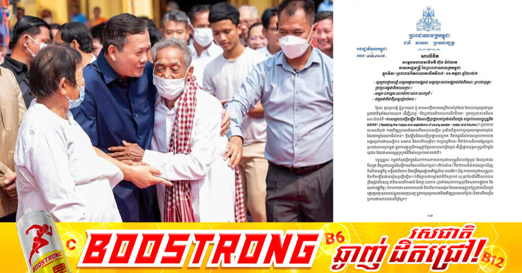 សម្តេចធិបតី ហ៊ុន ម៉ាណែត ណែនាំឱ្យររៀបចំហេដ្ឋារចនាសម្ព័ន្ធសង្គមសម្រាប់ប្រជាជនវ័យចាស់ ដើម្បីប្រែក្លាយភាពជាបន្ទុក ទៅជាកាលានុវត្តភាពនៃការអភិវឌ្ឍសេដ្ឋកិច្ចពណ៌ប្រាក់