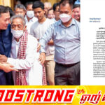 សម្តេចធិបតី ហ៊ុន ម៉ាណែត ណែនាំឱ្យររៀបចំហេដ្ឋារចនាសម្ព័ន្ធសង្គមសម្រាប់ប្រជាជនវ័យចាស់ ដើម្បីប្រែក្លាយភាពជាបន្ទុក ទៅជាកាលានុវត្តភាពនៃការអភិវឌ្ឍសេដ្ឋកិច្ចពណ៌ប្រាក់