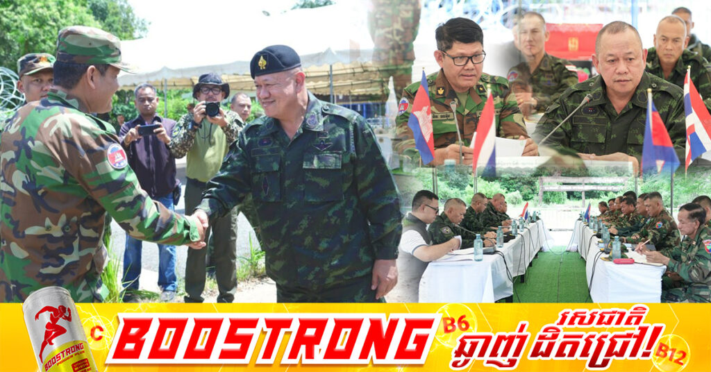 កិច្ចប្រជុំយោធភូមិភាគកម្ពុជា-ថៃ ពិភាក្សាសម្របសម្រួល និងបន្ធូរបន្ថយភាពតានតឹងនៅតាមបណ្តោយព្រំដែន