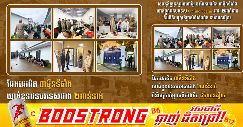 ៦ខែដើមឆ្នាំ២០២៦ សមត្ថកិច្ចក្រសួងមហាផ្ទៃ ចុះឆែកឆេរជិត ៣ម៉ឺនទីតាំង ឃាត់ខ្លួនជនបរទេស Online Scams ជាង ២ពាន់នាក់ និងពិន័យប្រាក់ម្ចាស់ទីតាំងជិត ៨ប៊ីលានរៀល