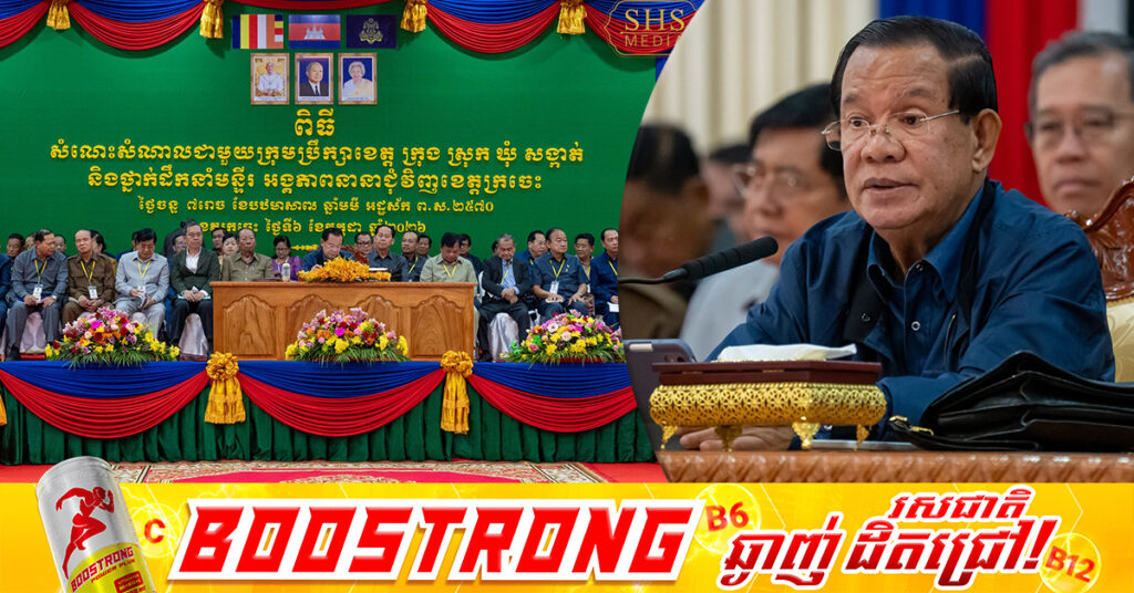 សម្តេចតេជោ ហ៊ុន សែន កោតសរសើរ និងវាយតម្លៃខ្ពស់ចំពោះថ្នាក់ដឹកនាំខេត្ត មន្ត្រីរាជការ និងក្រុមការងារមូលដ្ឋានខេត្តក្រចេះ ដែលបានខិតខំក្នុងកិច្ចការងារកន្លងមក