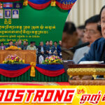សម្តេចតេជោ ហ៊ុន សែន កោតសរសើរ និងវាយតម្លៃខ្ពស់ចំពោះថ្នាក់ដឹកនាំខេត្ត មន្ត្រីរាជការ និងក្រុមការងារមូលដ្ឋានខេត្តក្រចេះ ដែលបានខិតខំក្នុងកិច្ចការងារកន្លងមក