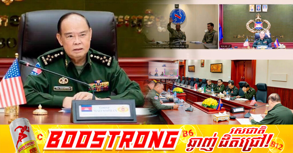 កម្ពុជា-សហរដ្ឋអាមេរិក កំណត់ទិសដៅយុទ្ធសាស្ត្រយោធារួម និងត្រៀមបើកសមយុទ្ធខ្នាតធំ «ឆ្មាំអង្គរ ២០២៧» ដើម្បីពង្រឹងវិស័យការពារជាតិ