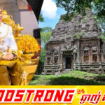 ព្រះករុណាព្រះមហាក្សត្រ៖ កិច្ចការអភិរក្សនិងអភិវឌ្ឍន៍ បេតិកភណ្ឌ ជាកិច្ចការគ្មានទីបញ្ចប់