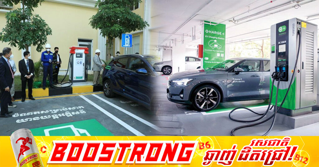ការប្រើប្រាស់យានយន្តអគ្គិសនីនៅកម្ពុជាកើនឡើង ជំរុញឱ្យទូសាក​យានយន្ត​កើនដល់ជាង​ ៤០០​​ទូ ​