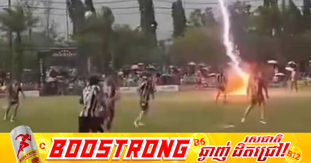 កីឡាករបាល់ទាត់ថៃម្នាក់បានបាត់បង់ជីវិតដោយសារត្រូវរន្ទះបាញ់ក្នុងអំឡុងពេលកំពុងប្រកួត ខណៈកីឡាករ ១២នាក់ផ្សេងទៀតបានរងរបួស