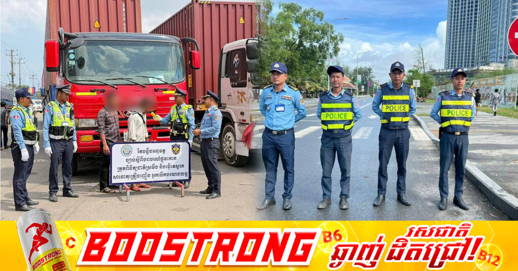 ក្រសួងមហាផ្ទៃបង្ហាញមូលហេតុស្នើសុំដាក់កម្លាំងចុះអនុវត្តច្បាប់ចរាចរណ៍ផ្លូវគោកឡើងវិញ